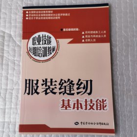 职业技能短期培训教材：服装缝纫基本技能