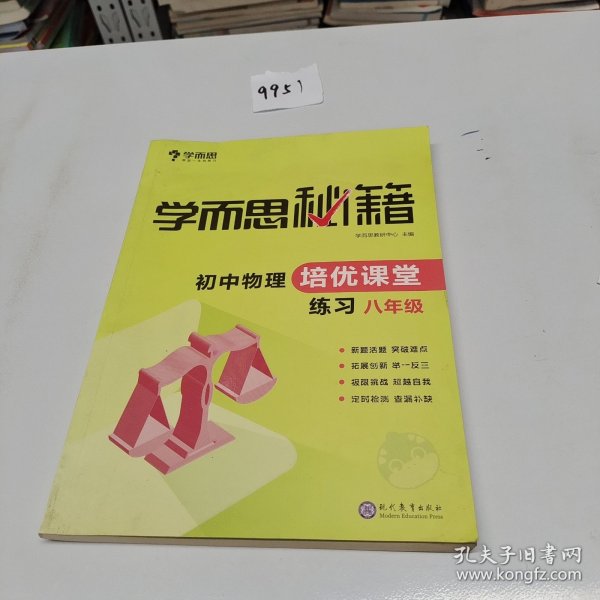 学而思 2017年新版学而思秘籍·初中物理培优课堂练习 八年级 初二