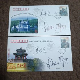 《亭台与城堡》中国－斯洛伐克联合发行特种邮票首日纪念封一套两枚（合售）