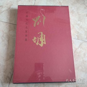 中国当代名家画集刘墉