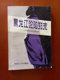 黑龙江沦陷始末:一个日本特务机关长的回忆