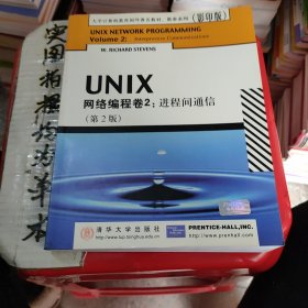 UNIX网络编程卷2：进程间通信