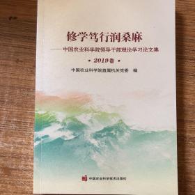 修学笃行润桑麻：中国农业科学院领导干部理论学习论文集（2019）