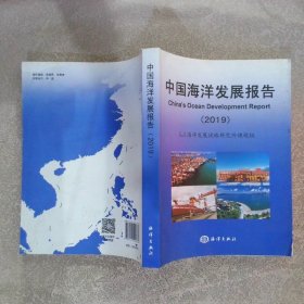 中国海洋发展报告2019