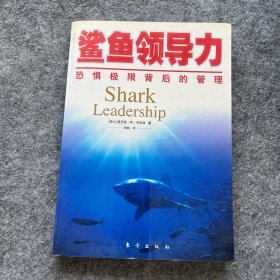 鲨鱼领导力：恐惧极限背后的管理