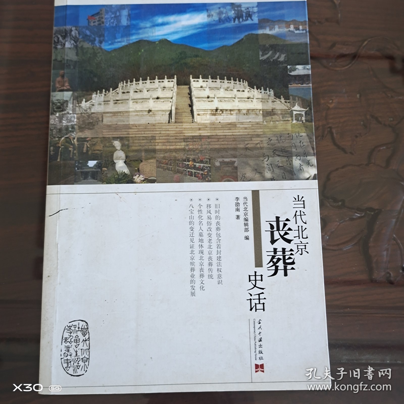 当代北京社会生活史话丛书，当代北京丧葬史话