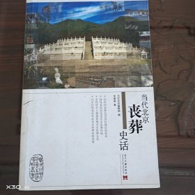 当代北京社会生活史话丛书，当代北京丧葬史话