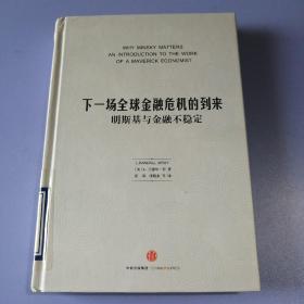 下一场全球金融危机的到来：明斯基与金融不稳定