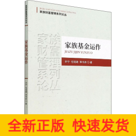 家族基金運(yùn)作