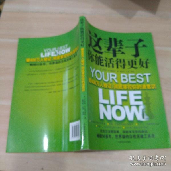 这辈子你能活得更好：被400万人验证、彻底掌控你的潜意识