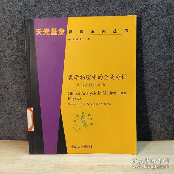 数学物理中的全局分析：几何及随机方法