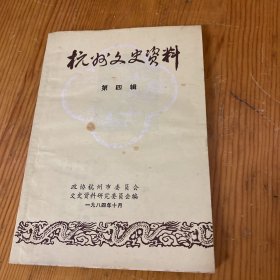 杭州文史资料第四辑