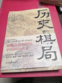 历史的棋局 还原真实的历史谋略！解读历史上著名的44场战争真相和政治博弈，每一篇都堪称不为人知。读历史应该看的周全之作！李开元、施展、刘勃、郭建龙重磅推荐！