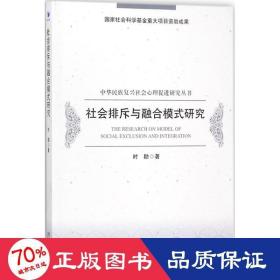 社会排斥与融合模式研究 社会科学总论、学术 时勘