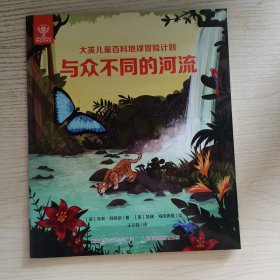 与众不同的河流/大英儿童百科地球冒险计划