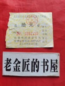 武汉市非机动车收费定额专用收据（拾元）