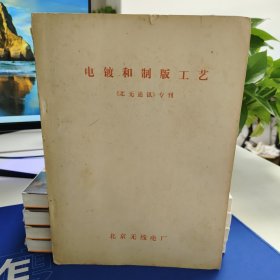 电镀和制版工艺 《北无通讯》专刊