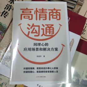 高情商沟通：同理心的应用场景和解决方案