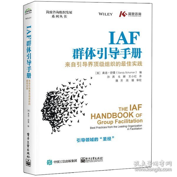 IAF群体引导手册：来自引导界顶级组织的最佳实践