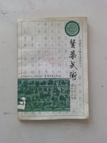 医药武术：锦绣中华硬笔书法丛书