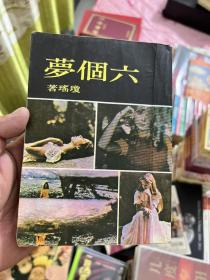 六个梦 琼瑶