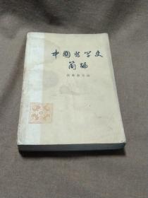 1973年出版巜中国哲学史简编》——哲学史家文库，单位图书馆藏书...