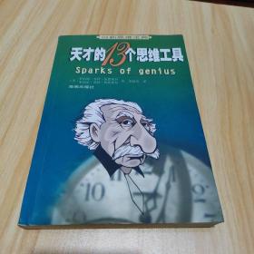 天才的13个思维工具