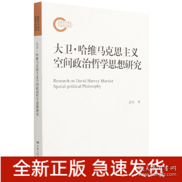 大卫·哈维马克思主义空间政治哲学思想研究（国家社科基金后期资助项目）