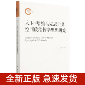 大卫·哈维马克思主义空间政治哲学思想研究（国家社科基金后期资助项目）