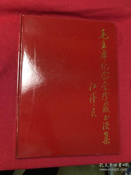 毛主席纪念堂珍藏书法集:纪念中国人民的伟大领袖和导师毛泽东主席诞辰一百周年
