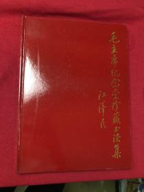 毛主席纪念堂珍藏书法集:纪念中国人民的伟大领袖和导师毛泽东主席诞辰一百周年