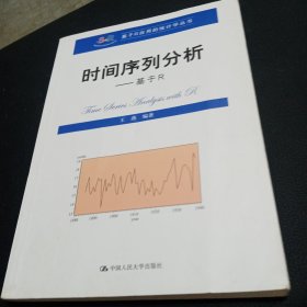 时间序列分析：基于R/基于R应用的统计学丛书