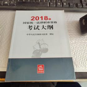 司法考试2018 国家统一法律职业资格考试：考试大纲