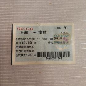 火车票收藏——南京——上海——166次——南京（蓝色软纸票）