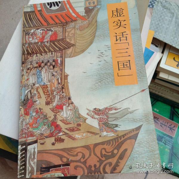 虚实话“三国”