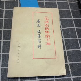 《毛泽东选集》第五卷 名词 词语简释
