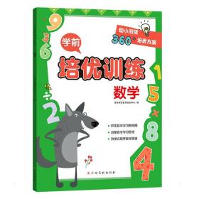 学前培优训练（数学） 幼小衔接360°培优方案