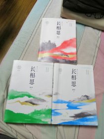 长相思1：如初见 2：诉衷情 3：思无涯（三册全）签名本