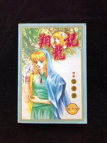 翔龙記（全一册）