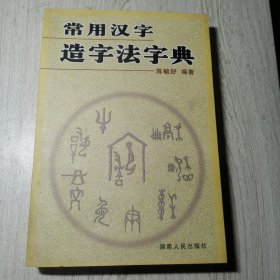 常用汉字造字法字典