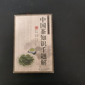 中国茶知识千题解