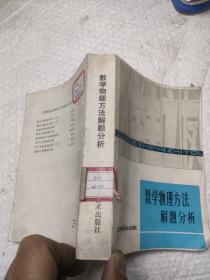 数学物理方法解题分析