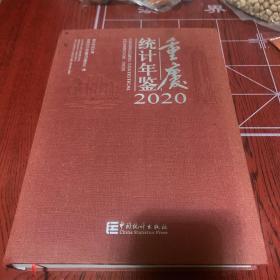 重庆统计年鉴2020（附光盘汉英对照）