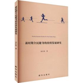 新时期全民健身的持续发展研究 体育理论 郑红艳