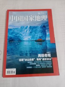 《中国国家地理》杂志，两极奇观、乌苏里江、玛瑙山寨堡、弹涂鱼、冷布岗日……