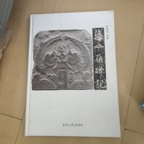 荡平岭碑记 吉林人民8开