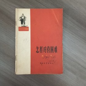怎样对待困难