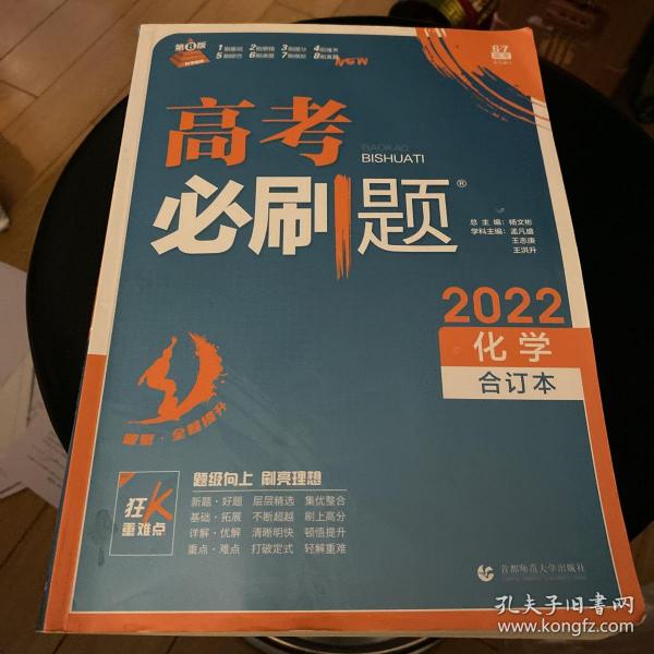 理想树2019新版 高考必刷题 化学合订本 67高考总复习辅导用书