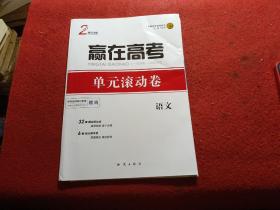 2023新高考版：赢在高考 单元滚动卷/语文