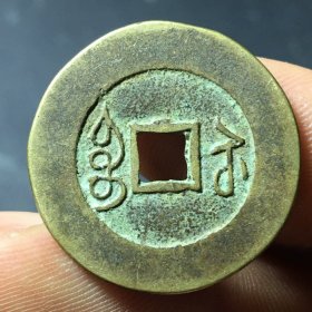 雍正通宝宝苏局